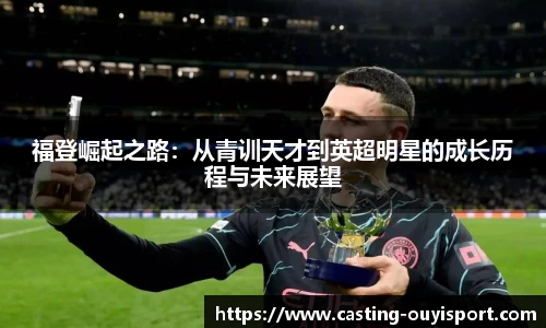 福登崛起之路：从青训天才到英超明星的成长历程与未来展望